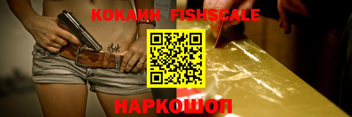 COCAIN Fish Scale Каменск-Уральский