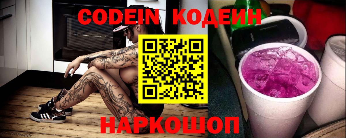 Кодеин напиток Lean (лин)  Codein Purple Drank  Вход с VPN  Каменск-Уральский 